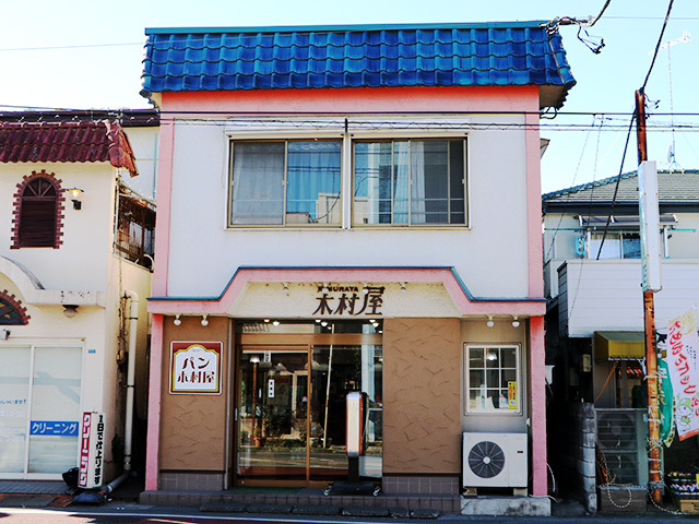 木村家パン店の写真