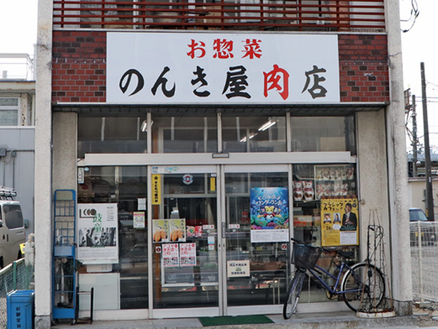 のんき屋肉店の写真