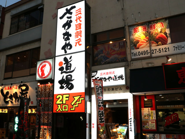 三代目網元 さかなや道場 本庄南口店の写真