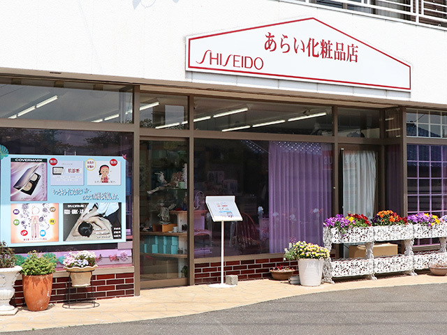 あらい化粧品店の写真