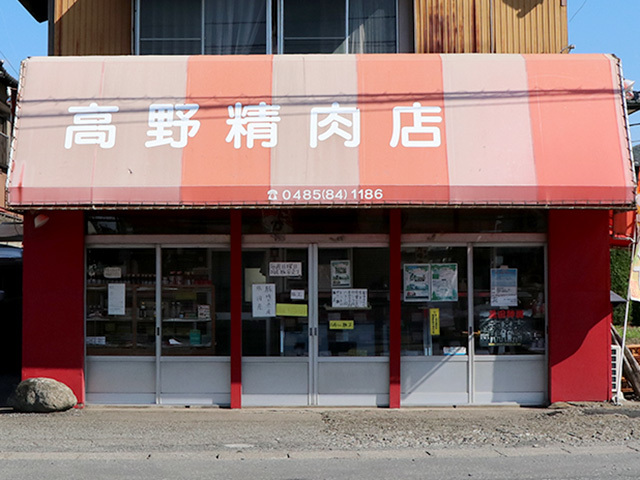 髙野精肉店の写真