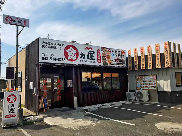 埼玉県北部の中華のお店 スポット 彩北なび 埼玉県北部の中華のお店 スポット 彩北なび
