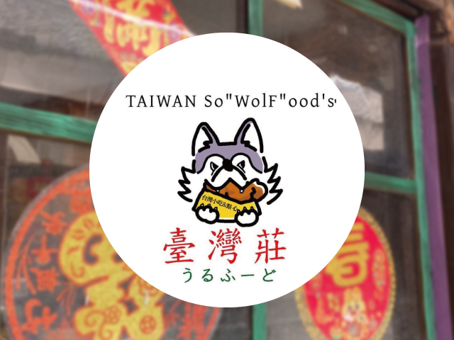 TAIWAN So"WolF"oods 狼東坊【4月下旬オープン予定】の写真