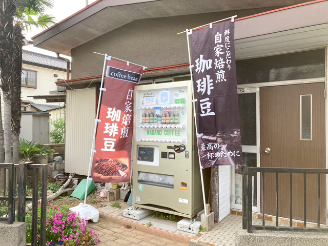 永野珈琲(自動販売機)の写真