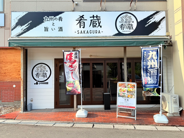 九州の肴と旨い酒 肴蔵-sakagura-の写真