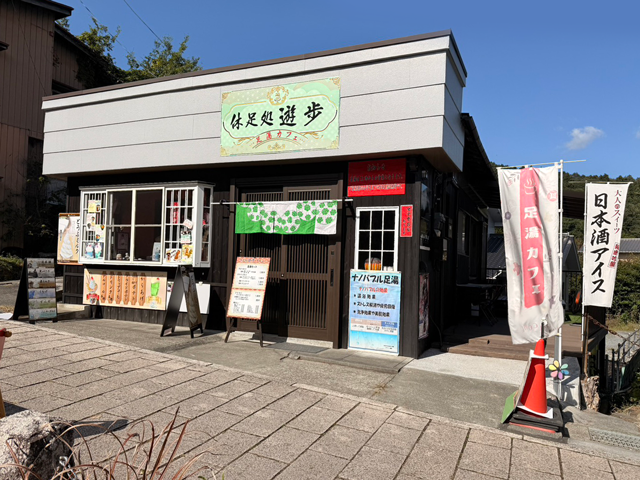 足湯カフェ 休足処「遊歩」