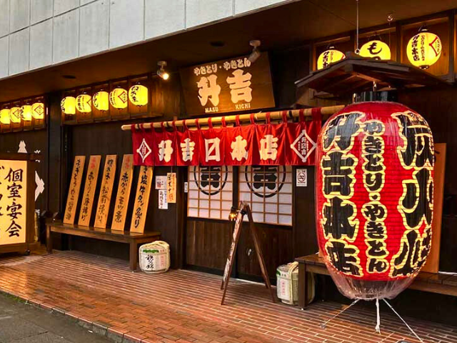 やきとり・やきとん 升吉〼本店