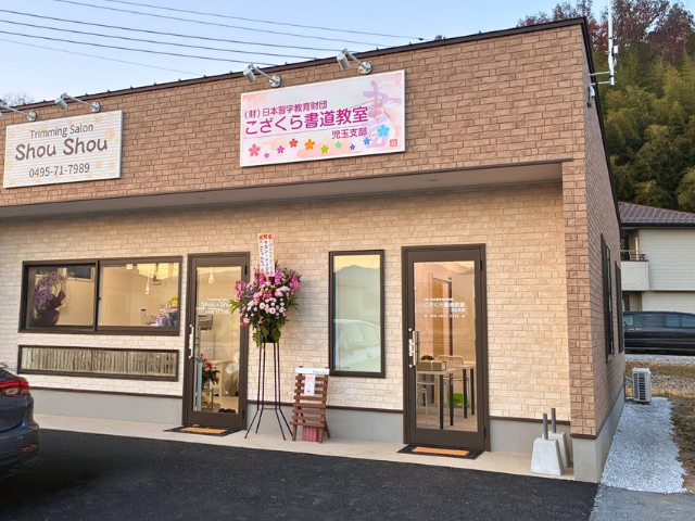 こざくら書道教室 児玉支部〈1/7 OPEN〉の写真