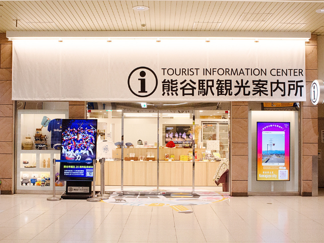 熊谷駅観光案内所