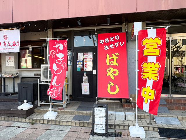 やきとり みそダレ ばやし