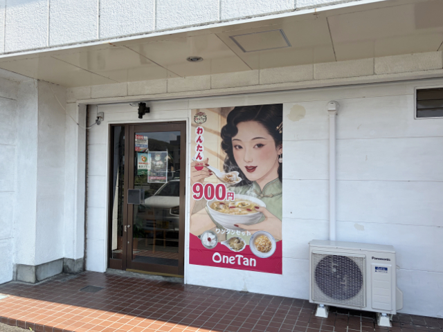ワンタン専門店 One Tanの写真
