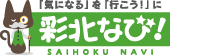 クチコミナビ！「彩北なび！」