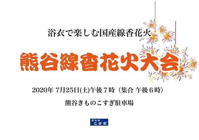 浴衣で楽しむ国産線香花火 熊谷線香花火大会