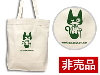 めちゃ丈夫!!【非売品】彩北なび！メンバー限定タウントートバッグ（緑）