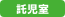 託児室あり