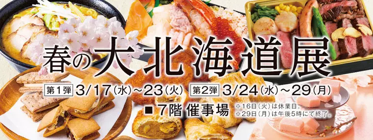 春の大北海道展（画像：八木橋百貨店HPより）