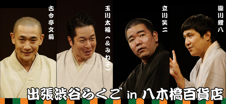 【2021/5/2開催】出張渋谷らくご in 熊谷・八木橋百貨店
