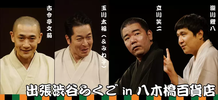 【2021/5/2開催】出張渋谷らくご in 熊谷・八木橋百貨店