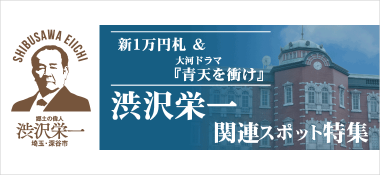 【祝】新1万円札採用＆2021年大河ドラマ『青天を衝け』主人公に決定！　渋沢栄一関連スポット特集