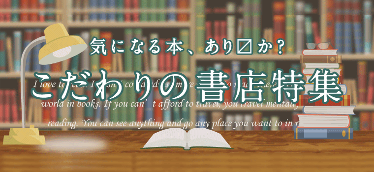 埼玉県北部の「こだわりの書店特集」