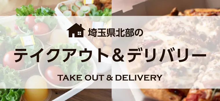 埼玉県北部でテイクアウト＆デリバリーができるお店