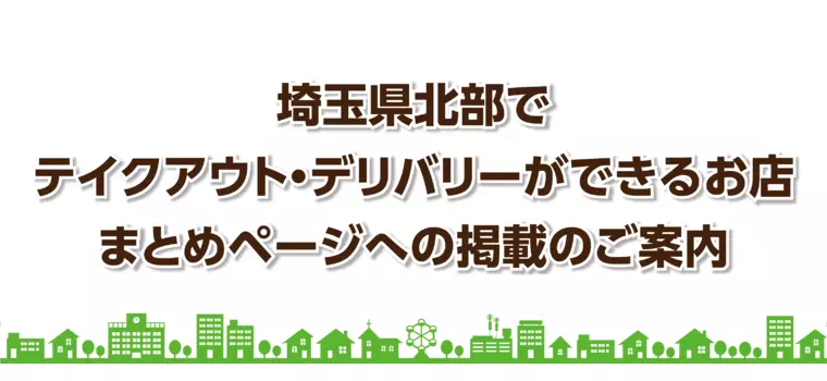 テイクアウト＆デリバリーまとめページへの掲載のご案内