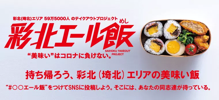 彩北(埼北)エール飯-熊谷・深谷・行田・本庄・寄居・上里・神川・美里・長瀞のテイクアウトプロジェクト