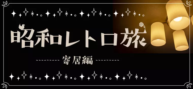 昭和レトロ旅☆〜寄居編〜