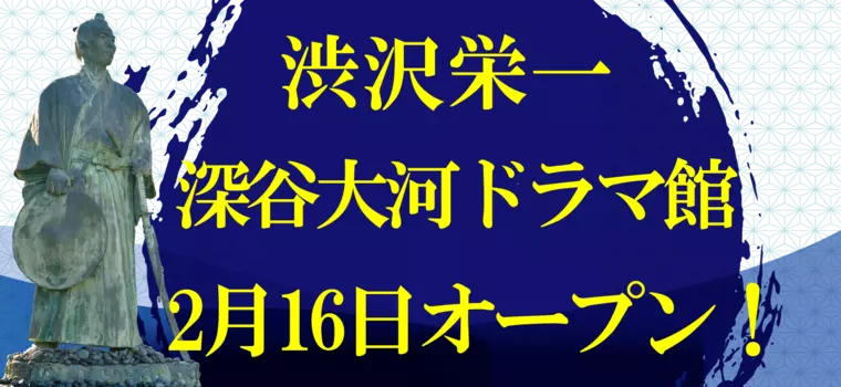 渋沢栄一青天を衝け 深谷大河ドラマ館がオープン！