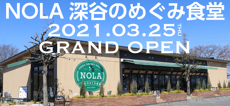3/25【NOLA 深谷のめぐみ食堂】グランドオープン‼