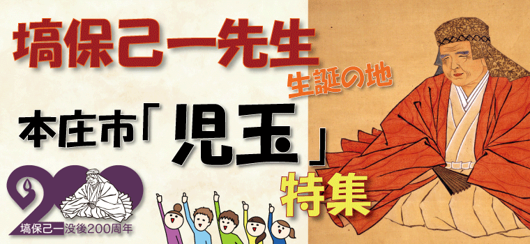 没後200周年 塙保己一生誕の地 本庄市「児玉」特集