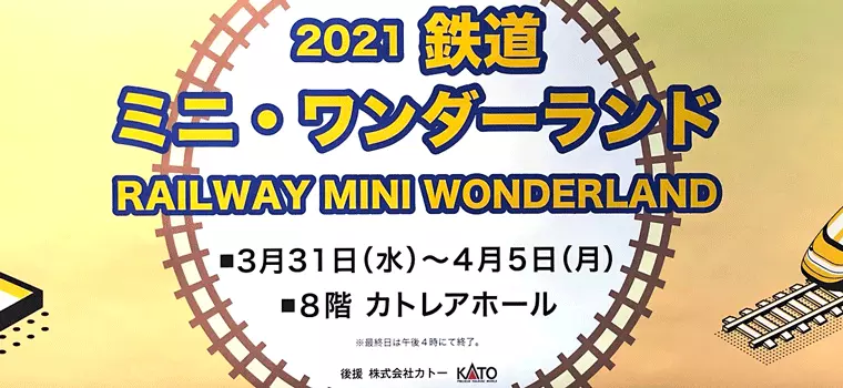 鉄道好きなら行かなきゃ！鉄道ミニ・ワンダーランド in 熊谷・八木橋百貨店