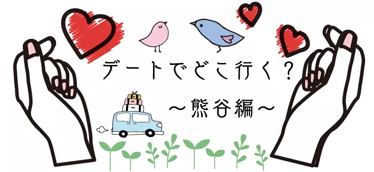 デートでどこ行く？〜熊谷編〜