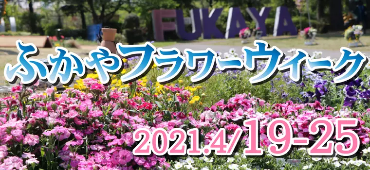 ふかやフラワーウィーク2021&同時開催「農業王国ふかやマルシェ&コリドーカフェ」