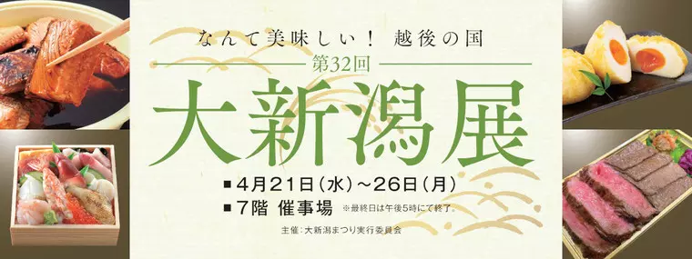 大新潟展(画像:八木橋百貨店HPより)