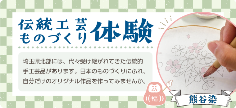 世界にひとつだけ！伝統工芸・ものづくり体験〜熊谷染〜