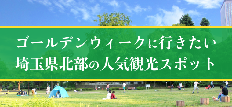 ゴールデンウィーク(GW)に行きたい埼玉県北部の人気観光スポット2023