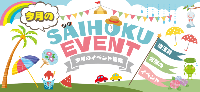 埼玉県北部の７月のイベントカレンダー 彩北なび