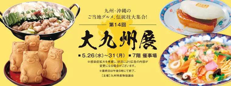 大九州展（画像：八木橋百貨店HPより）