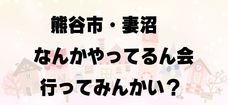 なんかやってるん会に行ってみんかい？