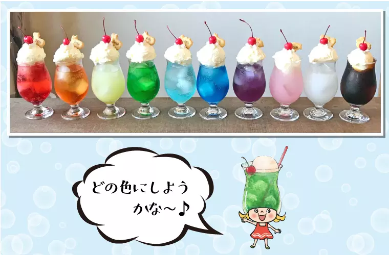 クリームソーダ各色　480円