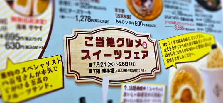 【2021年度版】ご当地グルメ＆スイーツフェアin 熊谷・八木橋百貨店