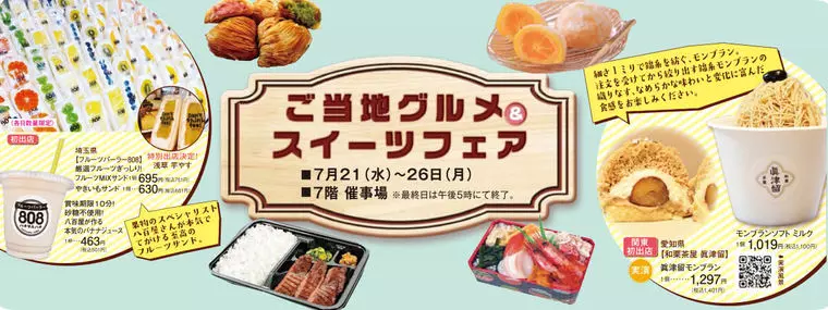 ご当地グルメ&スイーツフェア(画像:八木橋百貨店HPより)
