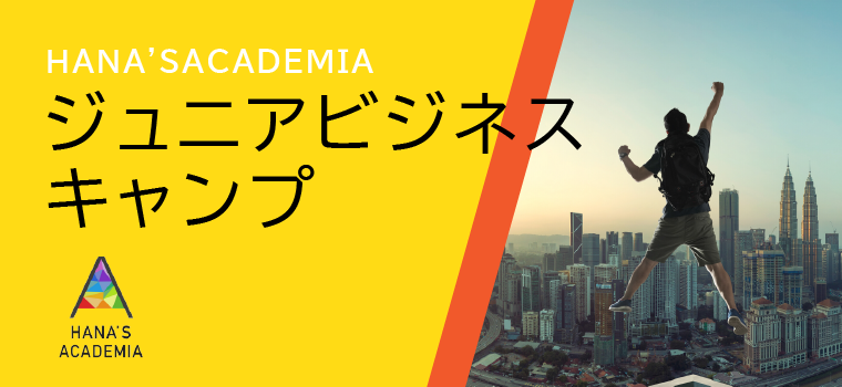 即戦力のスキルを身につける！国内短期留学「ジュニアビジネスキャンプ」