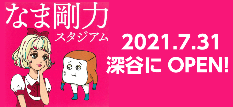 深谷に高級食パン専門店 なま剛力スタジアムがOPEN！