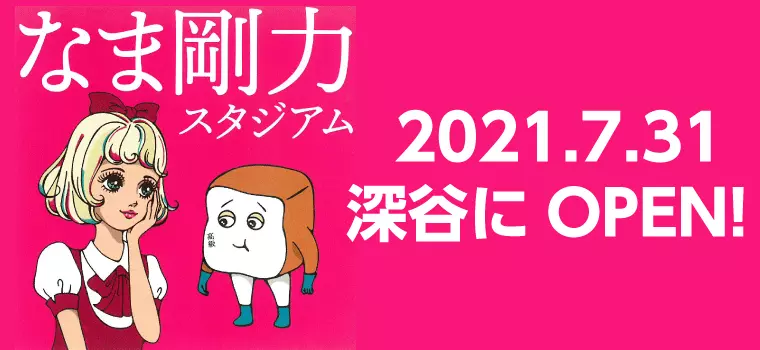深谷に高級食パン専門店 なま剛力スタジアムがOPEN！