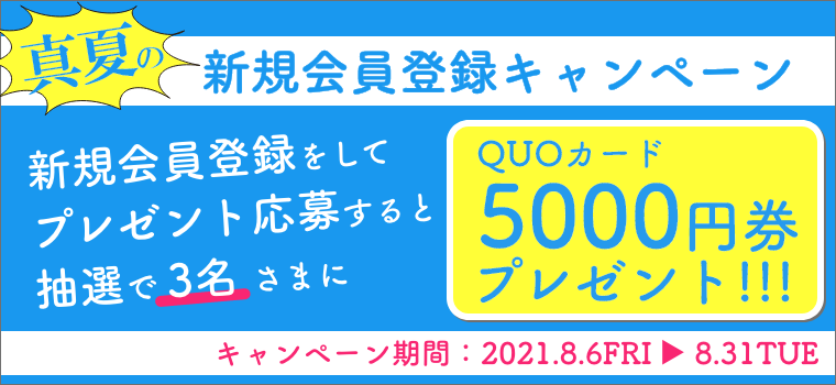QUOカード5000円券を抽選で3名さまにプレゼント『彩北なび！真夏の新規会員登録キャンペーン』