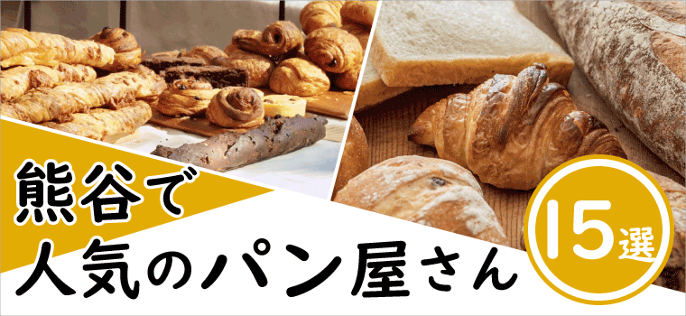 熊谷のパン屋さん＆おいしいパン14選、おすすめ店・有名店はここ