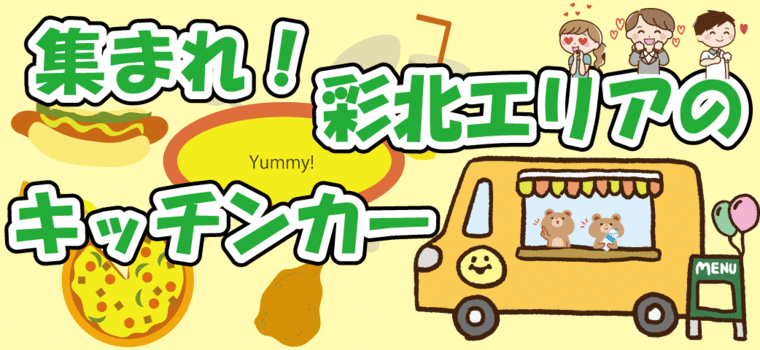 集まれ！彩北エリアのキッチンカー♪