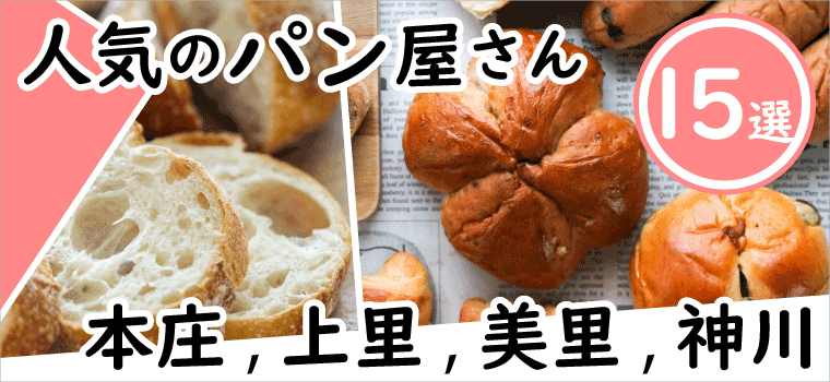 本庄・上里・美里・神川のパン屋さん＆おいしいパン15選、おすすめ店・有名店はここ